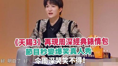天赐3再现周深经典表情包,节目秒变爆笑真人秀,令周深哭笑不得