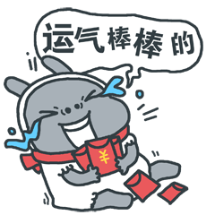春节福利抢先得,痒小贱抢红包表情