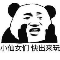 小仙女快出来玩,熊猫人专业斗图表情包搞笑频道