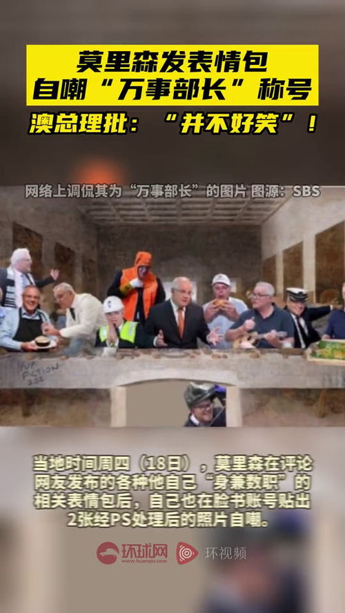 莫里森发表情包自嘲万事部长称号,澳总理批并不好笑
