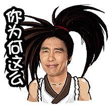 侍魂ol金馆长表情包独家放送