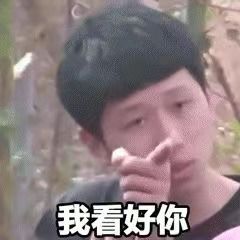 指人表情包就你了,我看好你