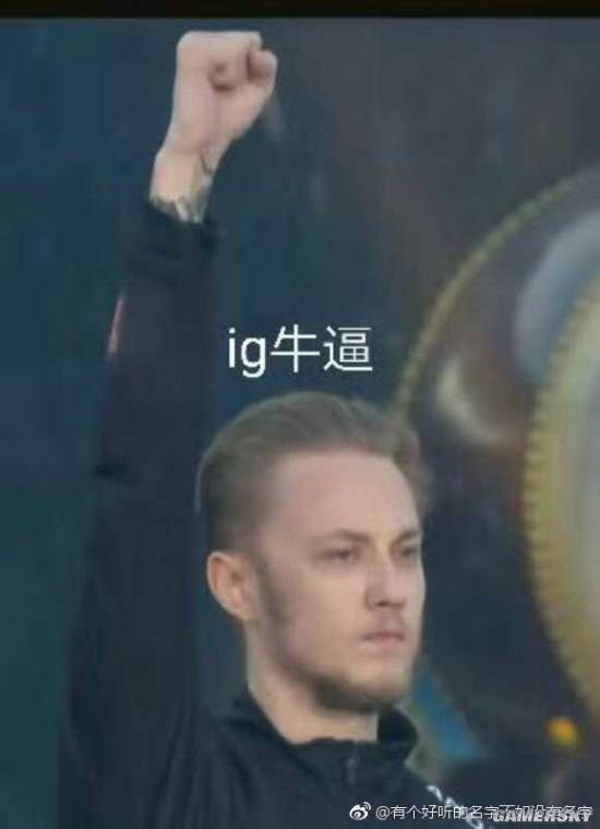 ig战队夺得冠军网友们制作的表情包却成了快乐源泉