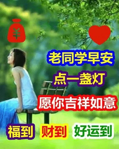 非常漂亮的老同学早上好带字表情,祝老同学吉祥如意,四季平安