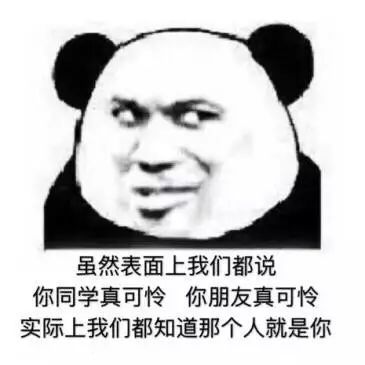 表情包搞笑斗图熊猫