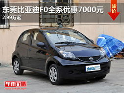 东莞比亚迪f0全系优惠7000元2.99万起