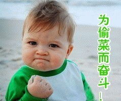 qq表情搞笑qq表情小孩老人为偷菜而奋斗