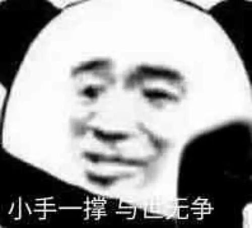 熊猫头你只是爱我的表情包