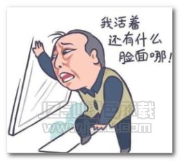 都挺好作爹的表情图片都挺好作爹的表情包无水印版jz5u绿色下载站