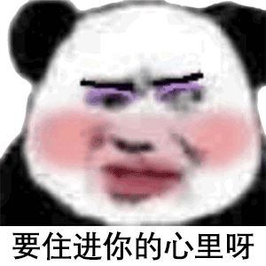 熊猫头表情包来咯我的好朋友,你吃的什么东西啊