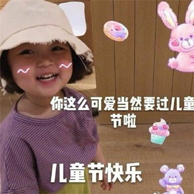 2020抖音六一儿童节表情包罗熙六一可爱表情包图片