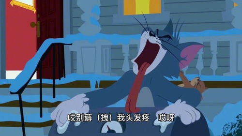 搞笑动漫配音猫和老鼠沙雕汤姆舌头沾上了,真是笑到肚子痛