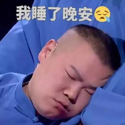 晚安表情包搞笑搞笑晚安表情