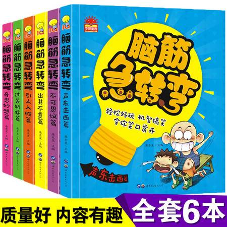 6册正版脑筋急转弯文