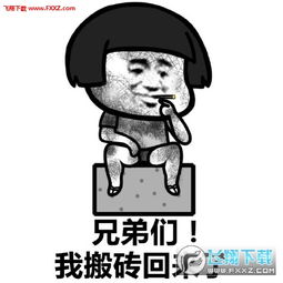 搬砖使我快乐表情包全套下载搬砖使我快乐系列表情包高清版下载飞翔下载