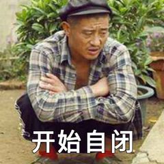 孤独自闭表情图片搞笑我自闭了调侃表情包