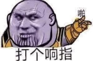 抖音灭霸搞怪表情包谁有灭霸搞怪表情包分享