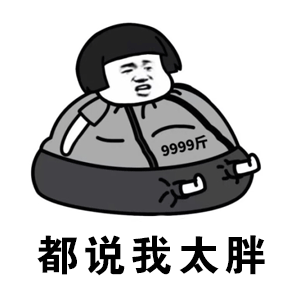 都说我太胖满身都是脂肪图片都说我太胖表情包下载乐游网游戏下载
