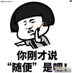 你刚才说随便是吧表情图片女生怼男朋友的表情包下载乐游网游戏下载