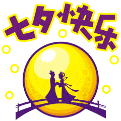 七夕节动态微信表情图