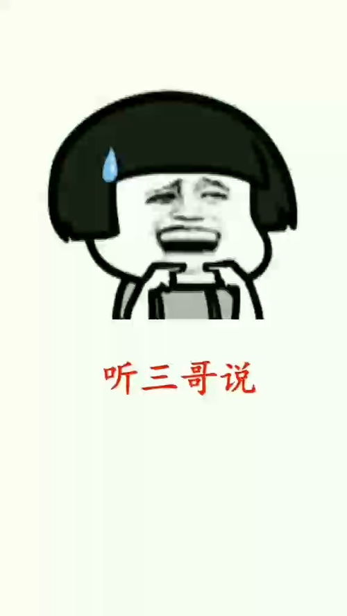 三哥表情包搞笑视频经典段子