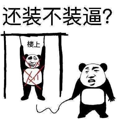 逗比系列表情包来一波