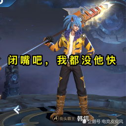 选一偷水晶最快的英雄,本以为是传奇的韩信,看到图4却无话可说