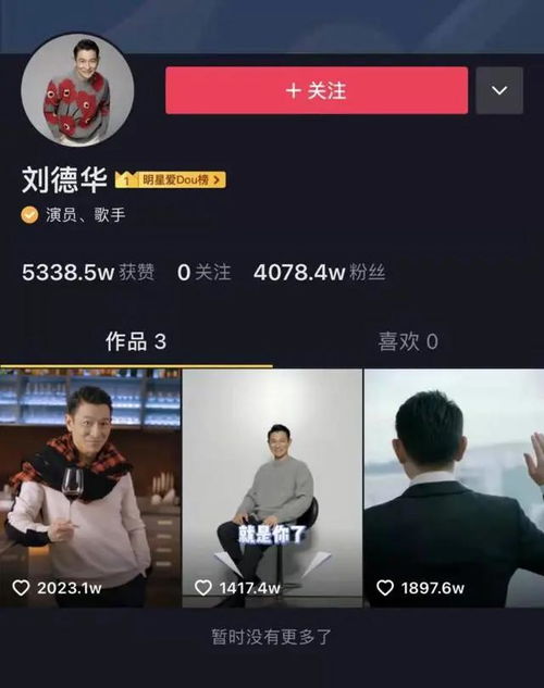 60岁刘德华创抖音纪录入驻2天发了3条短视频,粉丝已超4000万