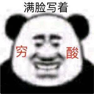 日常沙雕搞笑熊猫头表情包来啦,敲可爱