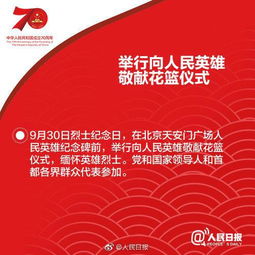 十大活动安排上了收好这份国庆70周年庆祝活动手册