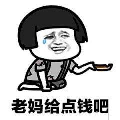 要钱表情包合集大姐,大哥,给点吧,家里揭不开锅了