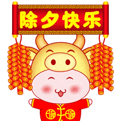 除夕快乐的动态微信表情图