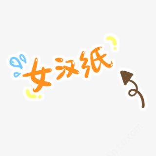 女汉子艺术字免抠png设计图片免费下载页面网页平面电商创意素材卡通女素材