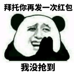 熊猫头关于红包的表情包合集手段再高不如发个红包