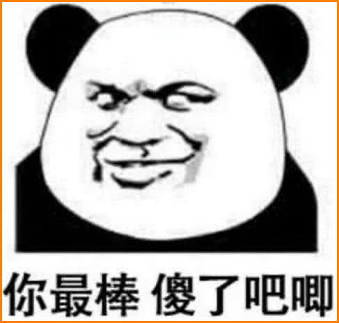 怼人有什么意思夸奖表情包才有用,你得这样夸