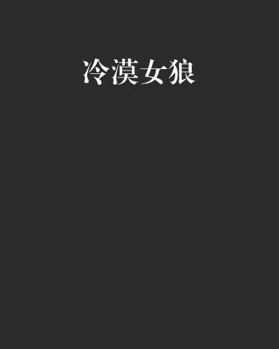 冷漠女狼