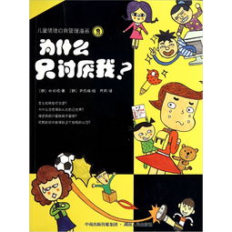 为什么只讨厌我儿童情绪自我管理漫画2,9787543871762