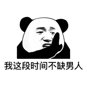 熊猫头表情包搞笑沙雕开心笑话