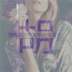 微信头像带姓的图片大图原创36张