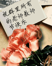 教师节快乐祝福动态表情图片