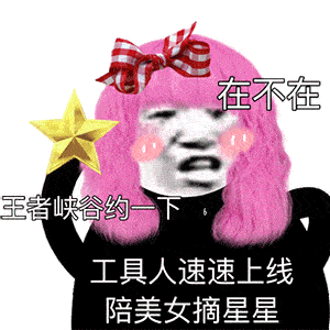 表情包欺负我,你能得到什么