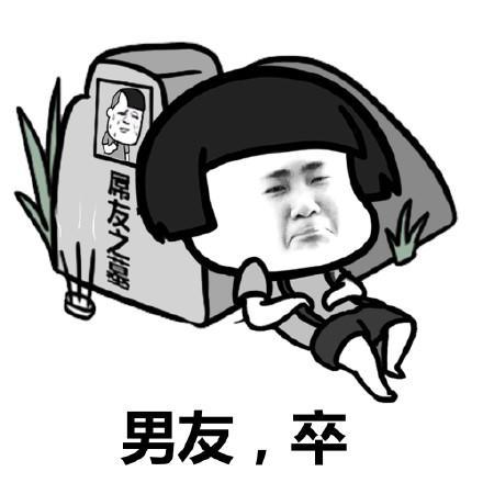 蘑菇头表情包男朋友你给我过来
