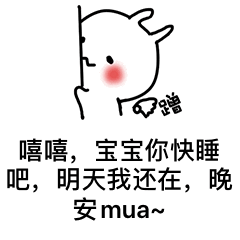 晚安撩妹表情包对你何止一句喜欢,却只能说晚安好梦