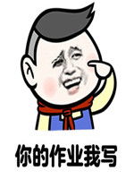 你的作业我写小学生专用表白表情包好玩吗你的作业我写小学生专用表白表情包怎么玩用户评论
