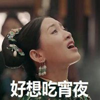 想吃夜宵的表情包微信头像图片大全