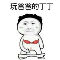 弹你小丁丁可爱表情包带字微信头像图片大全