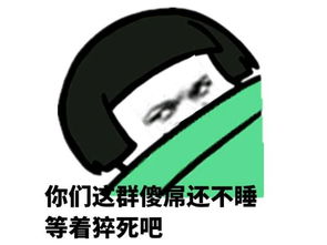 还不睡表情包