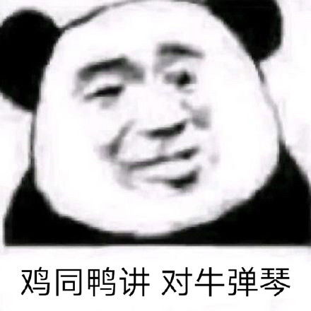 人呢表情包搞笑熊猫