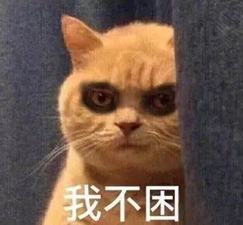 表情包我是鳌拜的弟弟熬夜