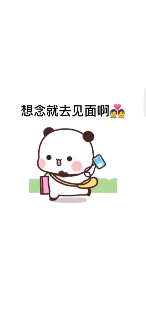 取图主页,想念就去见面表情包搞笑视频经典段子情侣夫妻